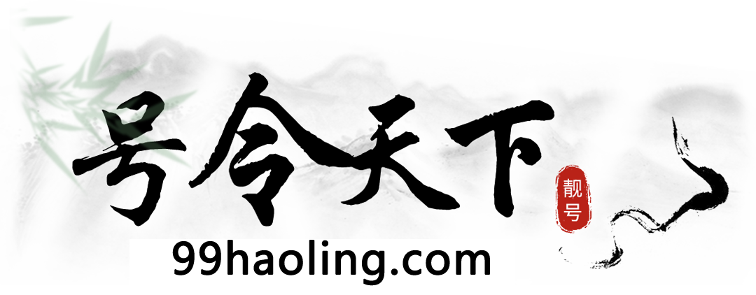 号令天下手机号测吉凶